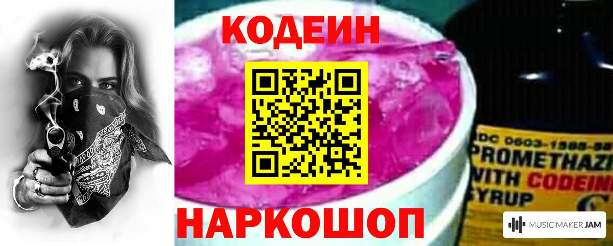 Кодеин Purple Drank Мурино